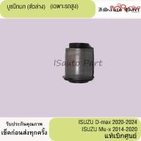 ราคา บูชปีกนก ตัวล่าง (ตัวสูง) ISUZU D-Max-2020-2024, ISUZU Mu-x2014-2020 (ขายตัวละ )แท้เบิกศุนย์ (28722296865)