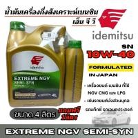 ราคา idemitsu 10W-40 น้ำมันเครื่องยนต์กึ่งสังเคราะห์เบนซิน เอ็น จี วี NGV ขนาด 4+1ลิตร (44325309573)