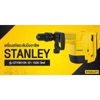 ราคา STANLEY เครื่องสกัดคอนกรีต 10 กก. รุ่น STHM10K รับประกัน 24 เดือน (3482979307)