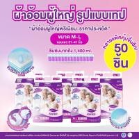 ราคา Kenko ผ้าอ้อมผู้ใหญ่สำเร็จรูปแบบเทป ขนาด M-L [50 ชิ้น] แพมเพิสผู้ใหญ่ ผ้าอ้อมผู้ใหญ่สำหรับผิวแพ้ง่าย (26077910298)