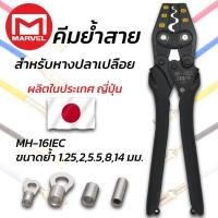 ราคา MARVEL MH-16IEC คีมย้ำ คีมย้ำหางปลา เปลือย ไม่หุ้มฉนวน 1.5 - 16 mm ผลิตญี่ปุ่น Crimping Tool (48952331391)
