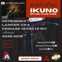 ราคา สายหัวเทียน Mitsubishi CEDIA1.6 (CK4,CS3) [4G92,4G18] (5732502384)