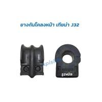 ราคา "เทียน่า J32-33"ยางกันโคลงหน้า-หลัง นิสสัน เทียน่า J32-33 ราคาต่อ/1ตัว (7267262556)
