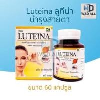 ราคา Luteina (ลูทีน่า) วิตามินบำรุงสายตา สารสกัดจากดอกดาวเรือง (22452711580)