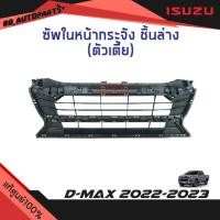 ราคา แท้ศูนย์% ซัพในหน้ากระจัง ชิ้นล่าง (สำหรับตัวเตี้ย) Isuzu D-max ปี 2022-2023 (16976739106)