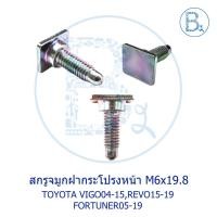ราคา สกรูจมูกฝากระโปรงหน้า TOYOTA VIGO04-15,REVO15-19,FORTUNER05-19 (9177899033)