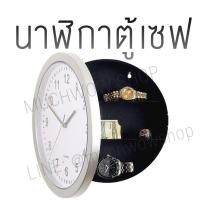 ราคา Much Wow มัชว้าว l นาฬิกาตู้เซฟ นาฬิกาซ่อนของ Clock hidden safe (483110504)