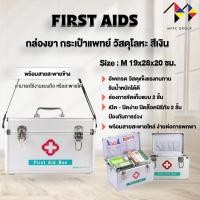 ราคา mppc กล่องปฐมพยาบาล กล่องยา สีเงิน Portable First Aid Kit Storage Box with Shoulder Belt กระเป๋าแพทย์ (25464081588)