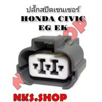 ราคา ปลั๊ก สปีดเซ็นเซอร์ HONDA CIVIC EG EK ของใหม่ไม่ใช่มือสอง (8554229239)