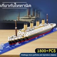 ราคา 1800+pcs บล็อคตัวต่อไททานิค ของเล่นเลโก้ รูปเรือยักษ์ ของขวัญวันวาเลนไทน์ ของเล่นสําหรับเด็กผู้ชาย (29157452652)