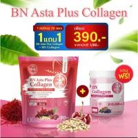 ราคา เซตคู่ ผิวใส เร็วขึ้น ทานคู่ เพิ่ม ความขาว คูณ2 BN Asta +BN Collagen (43057601297)