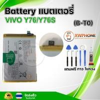 ราคา แบตเตอรี่ แบตเตอรี่โทรศัพท์ มือถือ VIVO Y76/Y76s แถมชุดไขควง+กาว (25201023221)