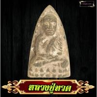 ราคา หลวงปู่ทวด วัดช้างไห้ ปัตตานี หลังยันต์นะเศรษฐี เนื้อว่านเก่าๆ พิมพ์เตารีด (ไม่ทราบปีที่สร้าง) (41178488190)