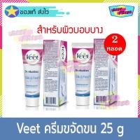 ราคา Veet Hair Removal Cream Aloe Vera &amp; Vitamin E 25 g (จำนวน 2 หลอด) วีท ครีมกำจัดขน สูตร อโลเวร่า และ วิตามิน อี (6550367478)