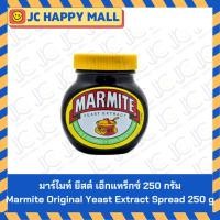 ราคา Marmite Original Yeast Extract Spread 250g มาร์ไมท์ ยีสต์ เอ็กแทร็กซ์ (25995276407)
