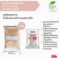 ราคา 21-0-0 ปริมาณ 1 KG ปุ๋ยแอมโมเนียมซัลเฟต เร่งต้น เร่งใบ แม่ปุ๋ยคุณภาพ(ไนโตรเจน21% กำมะถัน23%) (40112830064)