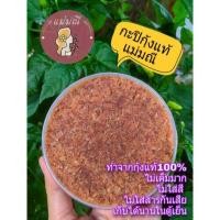 ราคา กะปิกุ้งแท้100% กะปิดี กะปิอร่อย กะปิแกง กะปิละเอียด กะปิกุ้ง กะปิน้ำพริก ทำจากกุ้งแท้ไม่เค็มมาก กลิ่นหอม อร่อย♨ (11304691571)