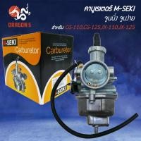 ราคา M-SEKI คาบูเรเตอร์ CG-110,CG-125,JX-110,JX-125 จูนง่าย (27744188511)