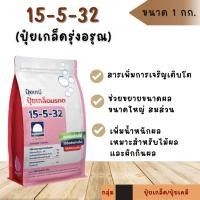 ราคา 15-5-32 ปุ๋ยเกล็ดรุ่งอรุณ ขนาด 1กิโลกรัม ช่วยให้พืชต้านทานต่อโรคและแมลงได้ดียิ่งขึ้น ช่วยลดการหลุดร่วงของผลอ่อน (28692911201)