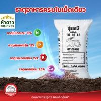 ราคา (ยกกระสอบ 50กก.) ปุ๋ยเคมีสูตรเสมอ 15-15-15+Ca3.5% ปุ๋ยตรากระต่าย ของแท้100% ใช้ได้กับทุกพืช-ทุกระยะ (27543653570)