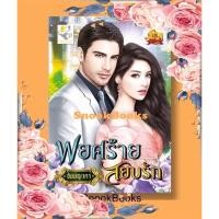 ราคา นิยาย พยศร้ายสยบรัก โดย อัยย์ญาดา (2729835439)