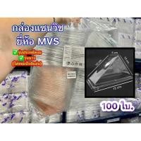 ราคา กล่องใส่แซนวิช กล่องแซนวิชMVS (ใส่ขนมได้4แผ่น) แพ็ค100ใบ ราคาถูก ราคาประหยัด ฝาไม่ล็อค (23381271182)