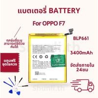 ราคา แบตเตอรี่ Battery ใช้สำหรับ OPPO F7 แถมฟรีชุดไขควง (28124021757)