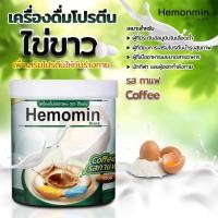 ราคา HEMOMIN ไข่ขาวผง รส Coffee 400g. โปรตีนไข่ขาว ตรา ฮีโมมิน HEMOMIN (รสกาแฟ) 365wecare (7932874725)