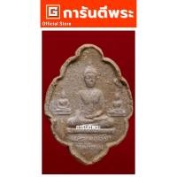 ราคา การันตีพระ พระหลวงพ่อติ้ว วัดหัวถนน พิมพ์พุ่มข้าวบิณฑ์ เนื้อผง ปี 2518 จ.ชลบุรี (หลวงปู่ทิม ปลุกเสก) (11140575672)
