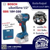 ราคา BOSCH บล็อกกระแทกไร้สาย 18V รุ่น GDS18V-350 (26713181005)