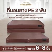 ราคา Bedisupreme ที่นอนพับ ยางPE หุ้มหนัง PVC หนา 6-8 นิ้ว ขนาด 3 ฟุต /3.5 ฟุต/ 5 ฟุต/ 6 ฟุต รุ่น Vanest (6517218344)