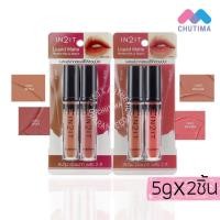 ราคา ลิป อินทูอิท ลิควิด แมทท์ เพอร์เฟค มิกส์&แมทท์ IN2IT Liquid Matte Perfect Mix&Match 5g. X2 (3572341172)