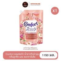 ราคา Comfort Beauty Perfume คอมฟอร์ทบิวตี้เพอร์ฟูม น้ำยาปรับผ้านุ่ม กลิ่นลูกพีชและดอกคามิเลีย ถุงใหญ่ ขนาด 1150 มล. x1 (28934992392)