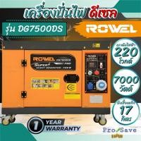 ราคา ROWEL เครื่องปั่นไฟ ดีเซล รุ่น DG7500DS เครื่องยนต์ 4 จังหวะ เครื่องดีเซล / 220V./ 7KW. /15HP กุญแจสตาร์จ (16396023518)