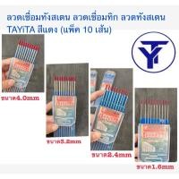 ราคา TAYiTA ลวดเชื่อมทังสเตน สีแดง WT-20 ขนาด 1.6, 2.4 3.2 4.0 mm (10 เส้น/แพค) (29638424371)
