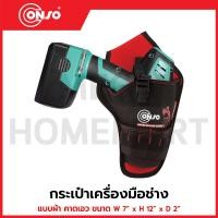 ราคา CONSO กระเป๋าเครื่องมือช่าง แบบผ้า คาดเอว ขนาด W 7" x H 12" x D 2" รุ่น JK-2012 / CN-5401007 (28437895244)