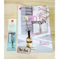 ราคา รักผลาญใจ - อินธน์ มือ 2 (10888358463)