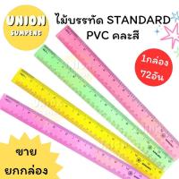 ราคา (USP)ถูกที่สุด (กล่อง72ชิ้น) STANDARD Ruler สแตนดาร์ด ไม้บรรทัด PVC คละสี บาง ใส 12นิ้ว (72ชิ้น/กล่อง) (25576331447)