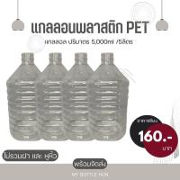 ราคา "B" แกลลอนใส ปริมาตร 5 ลิตร แกลลอนน้ำดื่ม แกลลอนน้ำมัน แกลลอนพลาสติกPET แกลลอนพลาสติกใส (25346600171)