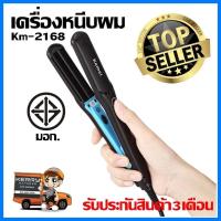 ราคา Kemei เครื่องหนีบผมรุ่น Km-2168 ที่หนีบผม ที่รีดผม ผมเรียบตรงสวยทน มี มอก. เครื่องหนีบผมตรง KM2168 (25540917984)