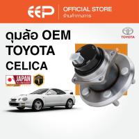 ราคา ดุมล้อพร้อมลูกปืน TOYOTA CELICA ปี 2000 - 2005 (40862751855)