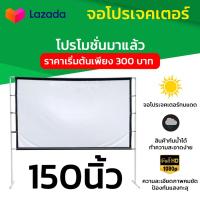ราคา จอ 150 Inch ยกโรงหนังมาไว้ที่บ้าน จอโปรเจคเตอร์ 16:9 จอเเบบ WIDE SCREENดูบอลแคมปิ้งติดผนังพร้อมตาไก่รอบด้านลดตั้งแต่จอ (14290209613)