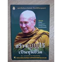 ราคา สร้างบุญไว้เป็นทุนชีวิต โดย พระพรหมมังคลาจารย์ (ปัญญานันทภิกขุ) (49902056088)
