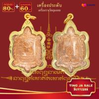 ราคา จี้พระไม่ลอก จี้พระหุ้มทอง ไม่ลอกไม่ดำ จี้เต่าหลวงปู่หลิว เต่ามหาลาภ เลี่ยมกรอบทองไมครอน เหมือนจริงที่สุด ทองโคลนนิ่ง (46403798479)