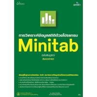 ราคา การวิเคราะห์ข้อมูลสถิติด้วยโปรแกรม Minitab (9105565404)