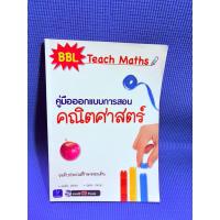 ราคา BBL Teach Maths คู่มือออกแบบการสอนคณิตศาสตร์ ไม่มีจดมือ2+cd (40615042619)