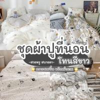 ราคา ชุดผ้าปูที่นอน โทนขาว ชุดเครื่องนอน ผ้าปูที่นอน พร้อมผ้านวม ครบเซ็ต 6ชิ้น มีขนาด3.5ฟุต 5ฟุต ผ้าปูที่นอน6ฟุต (2949418933)