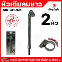ราคา King Eagle หัวเติมลมยาว 2 หัว AIR CHUCK หัวเติมลม หัวเติมลมยาง เติมลม (29073247818)
