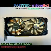 ราคา การ์ดจอมือสอง GeForce® GTX 1660 TI // SUPER (25703959395)