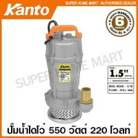 ราคา Kanto ปั๊มน้ำไดโว่ อลูมิเนียม 550 วัตต์ ท่อ 1.5 นิ้ว 220 โวลท์ รุ่น KT-QDX-550 ( Submersible Pump ) ปั๊มน้ำ ปั๊มแช่ ปั๊ม (23002059018)